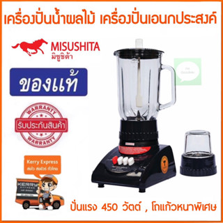 เครื่องปั่นน้ำผลไม้ 1.1 ลิตร Misushita รุ่น MX-T3PW (รับประกัน 2 ปี) ปั่นแรง 450 วัตต์ , โถแก้วหนาพิเศษ