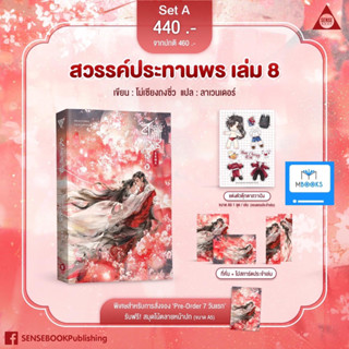 สวรรค์ประทานพร เล่ม 8 (จบ)