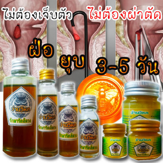 น้ำมันทาริดสีดวง Oil อโรเวร่า สำหรับเหน็บไว้ที่ริดสีดวงเม็ดติ่งยุบเล็กลงหัวฝ่อแห้งตาย