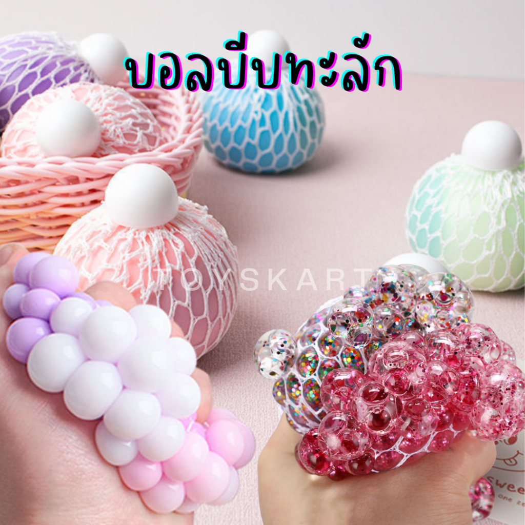 บอลบีบตาข่าย 6cm ลูกใหญ่ สีพาสเทล สีกากเพชร บอลบีบทะลัก ของเล่นคลายเครียด สกุชชี่ Squishy