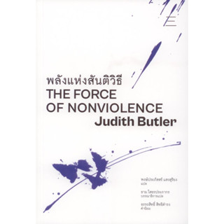 พลังแห่งสันติวิธี (The Force of Nonviolence: An Ethico-Political Bind)