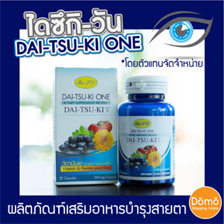 [ส่งฟรี] DAI-TSU-KI ONE ไดซึกิวัน (30เม็ด) ราคาพิเศษแพ็ค3ขวด999 บาท (ของแท้ Lot.ใหม่ล่าสุด) วิตามิน อาหารเสริมบำรุงสายตา