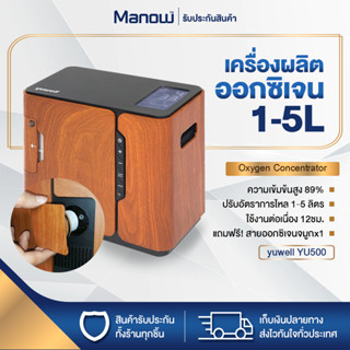 เครื่องผลิตออกซิเจน Yuwell YU500 Oxygen Concentrator ขนาด1-5 ลิตร เครื่องผลิต Oxygen ออกซิเจนในครัวเรือน