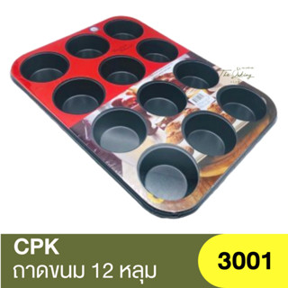 ซีพีเค คิทเช่นคลาส ถาดอบขนม 12 หลุม CPK Kitchenklass 12 Cup Muffin Pan / 3001 / ถาดอบคัพเค้ก / ถาดอบมัฟฟิน