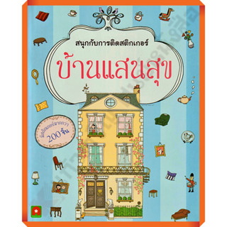 หนังสือเด็กสนุกกับการติดสติกเกอร์ บ้านแสนสุข /8858736514122 #AksaraForKids #หนังสือสติ๊กเกอร์