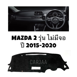 พรมปูคอนโซลหน้ารถ รุ่นมาสด้า2 ปี2015-2020 รุ่นไม่Top(ไม่มีจอ) Mazda2