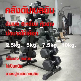 ดัมเบล6เหลี่ยม หุ้มยาง 2.5Kg-10kg