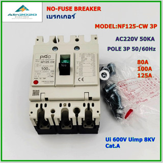 NF125-CW/3P NO-FUSE BREAKER MCCB เบรกเกอร์ 3โพ พิกัดกระแส:80A ,100A,125A 220V 50/60Hz  50KA Ui600V สินค้าคุณภาพพร้อมส่ง