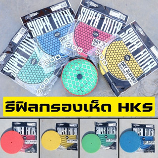 ผ้ากรองเห็ด HKS แผ่นไส้กรองเปลือย รีฟิลกรองเห็ด สำหรับกรองดอกเห็ด HKS Refill 3 ชั้นใช้เพื่อเพิ่มประสิทธิภาพในการดูดอากาศ