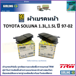 ผ้าเบรคหน้า โตโยต้า โซลูน่า Toyota Soluna 1.3L, 1.5L  ปี 97-02  ยี่ห้อ girling ผลิตขึ้นจากแบรนด์ TRW