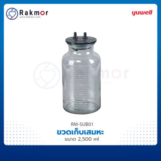 กระบอกเครื่องดูดเสมหะ ขวดซัคชั่น อะไหล่เครื่องดูดเสมหะ 7A-23D Suction ขวดเก็บเสมหะ ขวดแก้วรองรับของเหลว ขนาด 2500 มล.