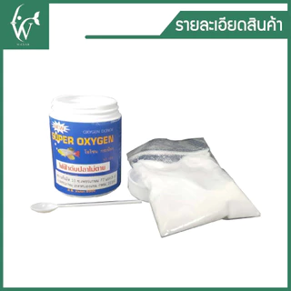 Super Oxygen ออกซิเจน แบบผง โอโซน กระป๋อง ผงอ๊อกซิเจน 50กรัม/100กรัม ไฟฟ้าดับ เคลื่อนย้ายปลา