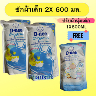 ผลิตภัณฑ์ซักผ้าเด็กD-nee 2ชิ้นรับฟรีผลิตภัณฑ์ปรับผ้านุ่มเด็ก D-nee1ชิ้น  ขนาด 600 มล