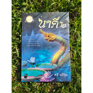 Inlinesbooks : นาคี 2 / ตรีอภิรุม