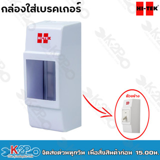 HI-TEK กล่องใส่เบรคเกอร์ พลาสติกอย่างดี รับประกันคุณภาพ