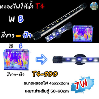 หลอดไฟใต้น้ำ VIPSUN T4-500(สีขาวฟ้า) เหมาะสำหรับตู้50-60cm