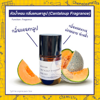 🍈 หัวน้ำหอม กลิ่นแคนตาลูป (Cantaloup Fragrance) กลิ่นหอมหวานผ่อนคลายน่าหม่ำ