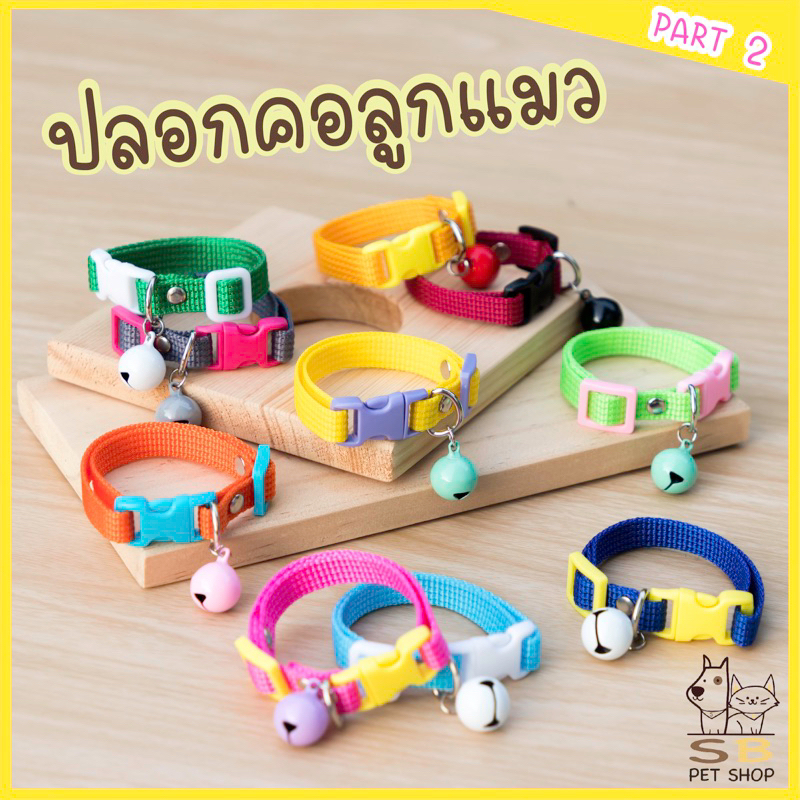 (Part 2) ปลอกคอแมว ลูกแมว พร้อมกระดิ่งมินิ สำหรับเจ้าจิ๋ว สีสันสดใส พร้อมส่งในไทยค่า – โปรปัง