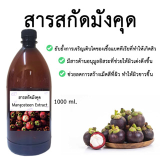 สารสกัดมังคุด 1,000 ml