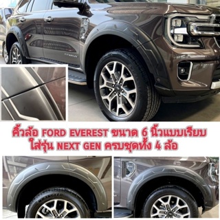 คิ้วล้อ ford everest ใส่รุ่น next gen สีดำด้าน ขนาด 6 นิ้วแบบเรียบ ขอบยาง ใส่ปี 2022 , 2023 , 2024 , 2025 , 2026