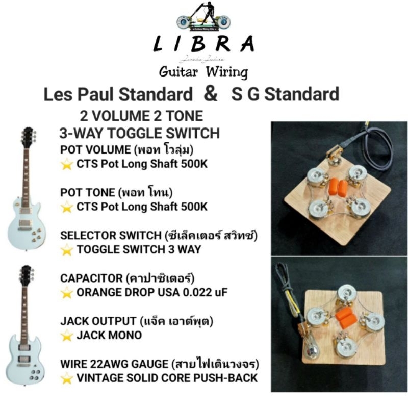 วงจรกีต้าร์ไฟฟ้า LIBRA GUITAR WIRING โมเดล Les Paul Standard  &  S G Standard ( 2 VOLUME  2 TONE  3-