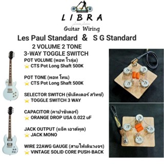 วงจรกีต้าร์ไฟฟ้า LIBRA GUITAR WIRING โมเดล Les Paul Standard  &amp;  S G Standard ( 2 VOLUME  2 TONE  3-WAY TOGGLE SWITCH )