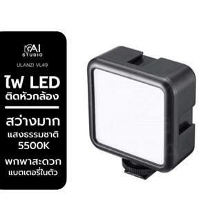 Ulanzi ไฟติดหัวกล้อง มาพร้อมแบตเตอรี่ในตัว VL49 Mini LED Video Light