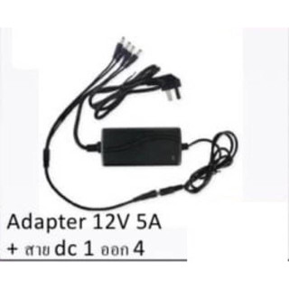 สายแยกไฟ DC เข้า 1 ออก 4 +อแดป12V5A สำหรับกล้องวงจรปิดและอื่นๆ