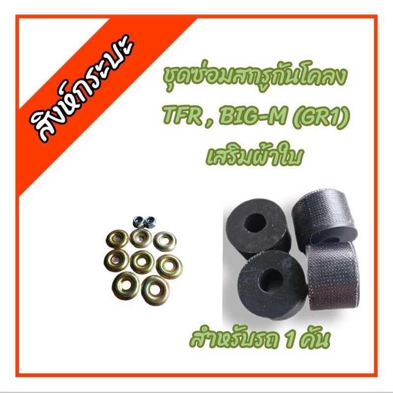 ชุดซ่อมสกรูกันโคลง ISUZU TFR , NISSAN BIG-M อีซูซุทีเอฟอาร์ นิสสัน บิ๊กเอ็ม (ยางเสริมผ้าใบ) สำหรับรถ 1 คัน ราคาถูก Shopee Lazada