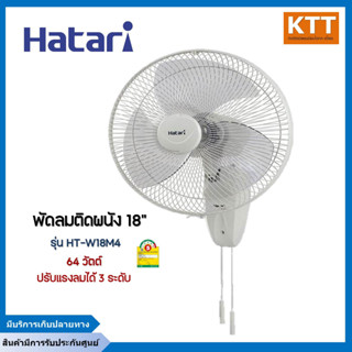 HATARI พัดลมติดผนังฮาตาริ 18 นิ้ว รุ่น HT-W18M4 หน้าใหญ่ ลมแรง มอเตอร์ประกัน3ปี