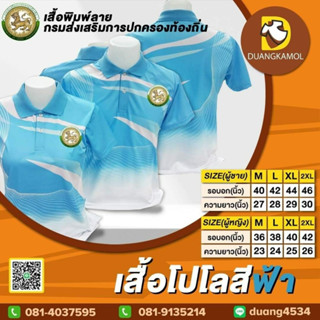 เสื้อโปโลพิมพ์ลายริ้ว1 สีฟ้า ปักตราการปกครองส่วนท้องถิ่น