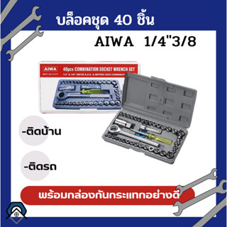 บล๊อคชุด บล๊อคประแจ เครื่องมือประแจ บล๊อค ชุด 40 ชิ้น 1/4" และ 3/8"