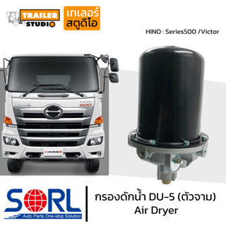 กรองดักน้ำ DU-5 SORL ตัวจาม มีตัวตัดลมในตัว AIR DRYER อะไหล่ทดแทน ใช้กับ HINO VICTOR ฮีโน่วิคเตอร์ กรองดักความชื้น