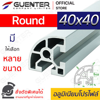 อลูมิเนียมโปรไฟล์ 40×40 Round มีหลายขนาด (สั่งตัดได้) ยาวสุด 1 เมตร สินค้ามาตรฐาน คุณภาพดี ราคาถูกสุด [ALPC-44-R]