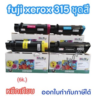 Fuji XeroxCP315 หมึกเทียบเท่าปริมาณหมึกมาก ให้สีเข้มชัดทุกงานพิมพ์ใช้กับปริ้นเตอร์ Fuji Xerox DocuPrint CP315dw/CM315z