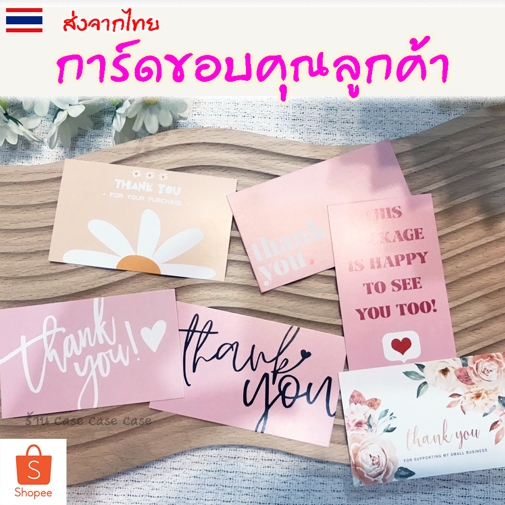 [50ลาย] การ์ดขอบคุณ Thank you card จีบลูกค้า ขอบคุณลูกค้า แม่ค้าออนไลน์ บัตรขอบคุณ แม่ค้าออนไลน์ต้อง