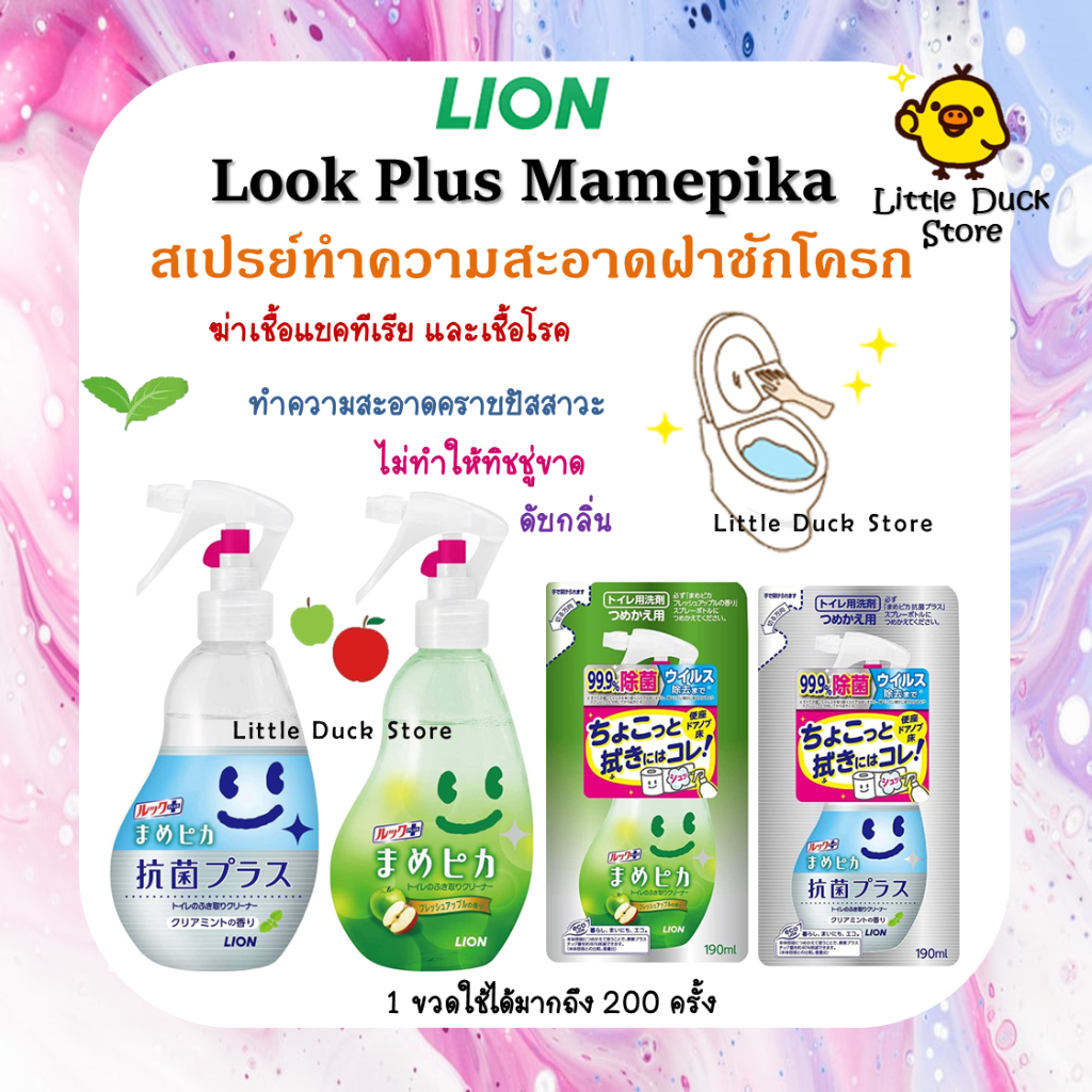 Lion Look Plus Mamepika สเปรย์ทำความสะอาดฝาชักโครก จากญี่ปุ่น 🇯🇵 ขนาด 190/210 ml. มีให้เลือก 2 กลิ่น