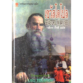 เซวัสโตโปล Sevastopol in may 1855 by Leo tolstoy รติกร กีรติ แปล