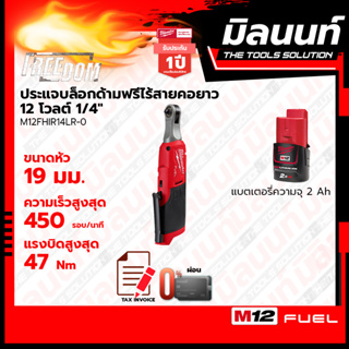 Milwaukee ประแจบล็อกด้ามฟรีไร้สายคอยาว 12 โวลต์ 1/4" รุ่น M12FHIR14LR-0 พร้อมแบตเตอรี่ 2Ah