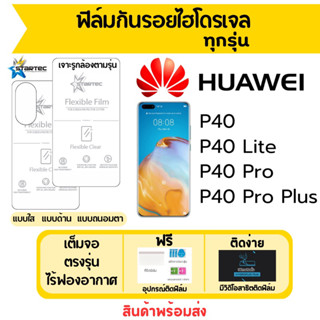 STARTEC ฟิล์มไฮโดรเจล Huawei P40,P40 Lite,P40 Pro,P40 Pro Plus เต็มจอ ฟรีอุปกรณ์ติดฟิล์ม ฟิล์มหัวเว่ย