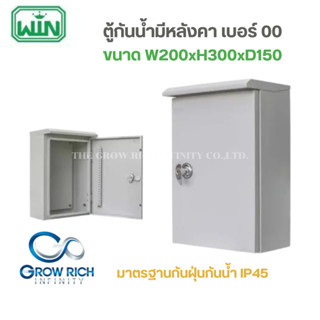WIN ตู้ไฟกันน้ำ ตู้เหล็กกันน้ำมีหลังคา เบอร์ 00 กันฝุ่น กันน้ำ IP45 ตู้เหล็ก ตู้ไฟแบบมีหลังคา สีเทา หนา คุณภาพดี