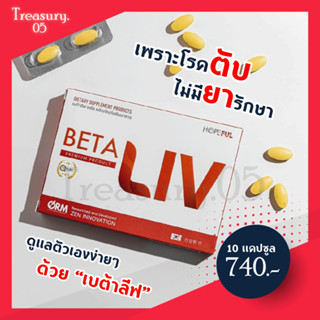 BetaLiv (เบต้าลีฟ) 10 เม็ด อาหารเสริมบำรุงตับ ตับอักเสบ ตับแข็ง ไขมันพอกตับ