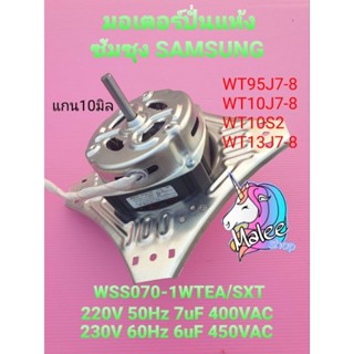 มอเตอร์ปั่นแห้งซัมซุง 4 ขา WSS070-1WTEA/XST ใช้กับ WT10J7-8