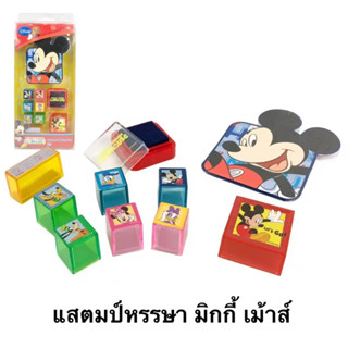 Stamper Medium Set Mickey Mouse Clubhouse แสตมป์หรรษา มิกกี้เม้าส์ ลิขสิทธิ์แท้ ของเล่น ฝึกสมอง เสริมพัฒนาการ