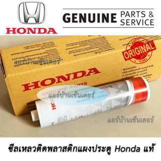 ซีลเหลวติดพลาสติกแผงประตู ​Honda ทุกรุ่น Door Sealer แท้เบิก​ศูนย์ ของแท้ แท้ห้าง ซิลิโคนติดพลาสติกแผงประตู แท้​