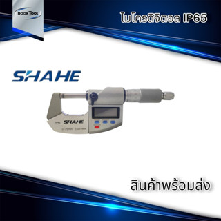 SHAHE ไมโครมิเตอร์ ดิจิตอล Micrometer digital กันน้ำ IP65 พร้อมส่ง