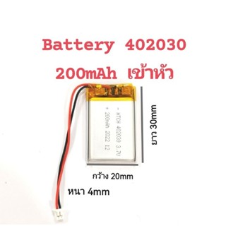 แบตเตอรี่กล้องติดรถยนต์ 402030 200mAh 3.7V แบตเตอรี่ แบบเข้าหัว จัดส่งเร็ว มีประกัน เก็บเงินปลายทาง