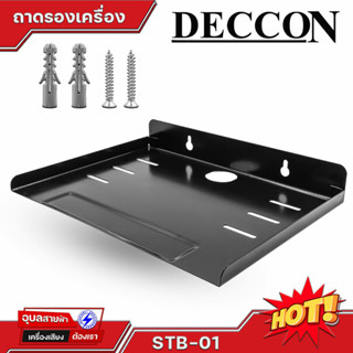 Deccon STB-01 ของแท้100% ถาดรอง ชั้นวาง เครื่องเล่น DVD กล่องทีวี ดิจิตอล เราเตอร์ ถาดวาง อเนกประสงค์ วัสดุ โลหะ แข็งแรง