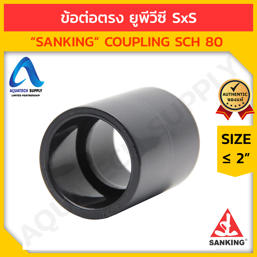 ข้อต่อตรง uPVC ไม่เกิน 2 นิ้ว SANKING แบบสวมทากาวท่อยูพีวีซีสีเทาเข้ม 2 ด้าน