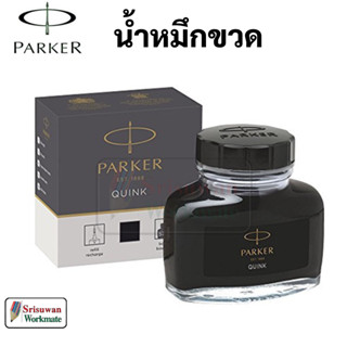 PARKER Quink Ink Bottle 57 ml หมึกขวด ปาร์เกอร์ สีดำ 57 มล. หมึกเติมปากกา หมึกซึม ควิ้ง Made in France